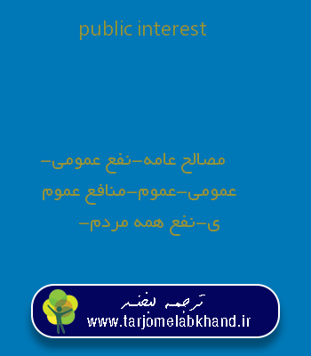 public interest به فارسی